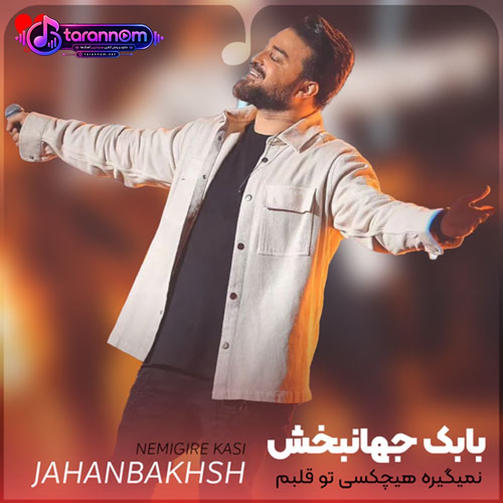 نمیگیره هیچکسی تو قلبم که جاتو بی تو نفسم نمیکشم نگیر ازم هواتو