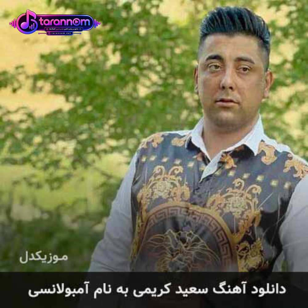 آمبولانسی