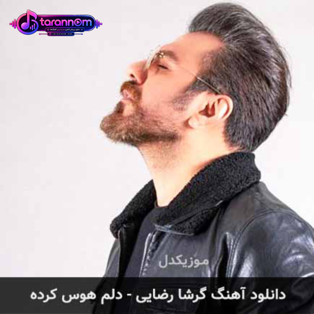 دلم هوس کرده