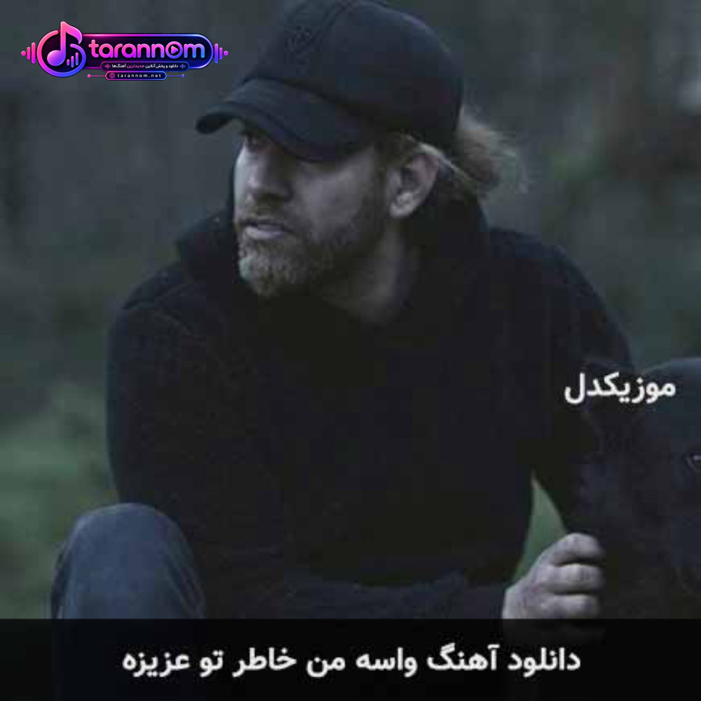 واسه من خاطر تو عزیزه