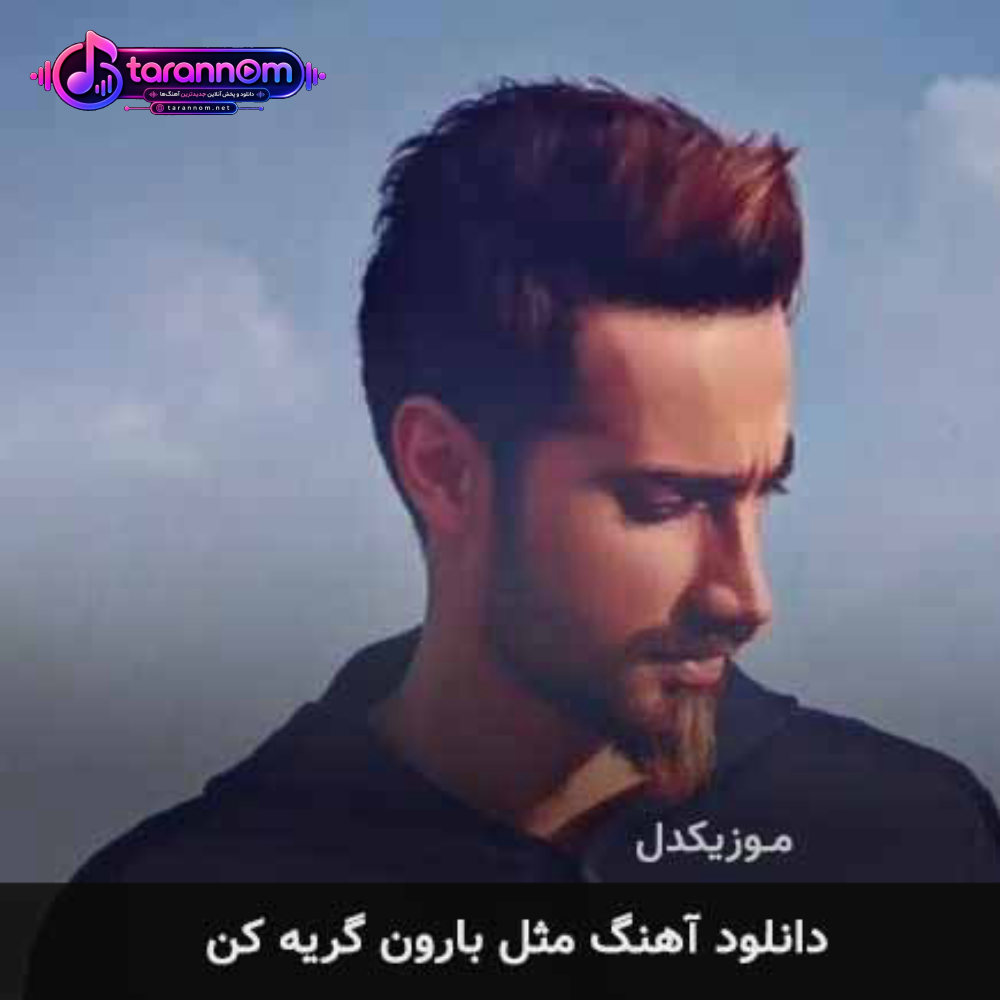 مثل بارون گریه کن