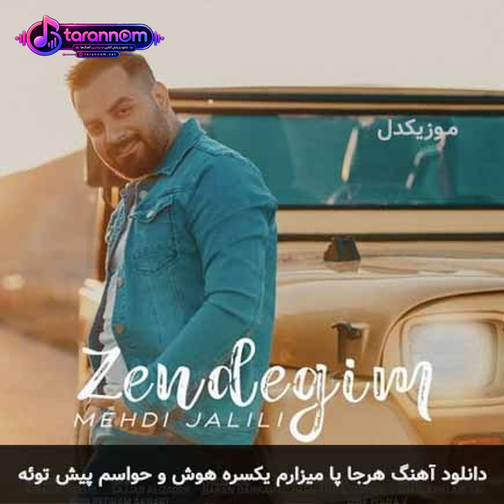 هرجا پا میزارم یکسره هوش و حواسم پیش توئه
