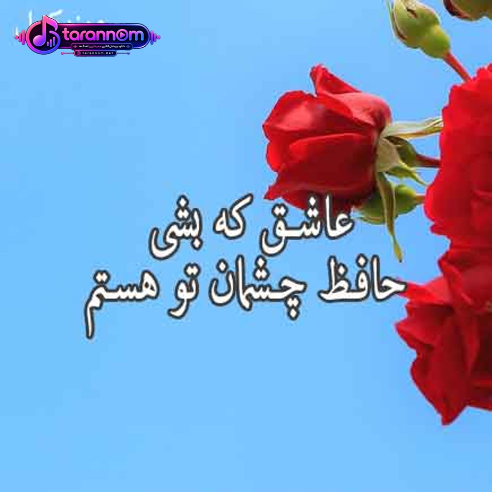 عاشق که بشی