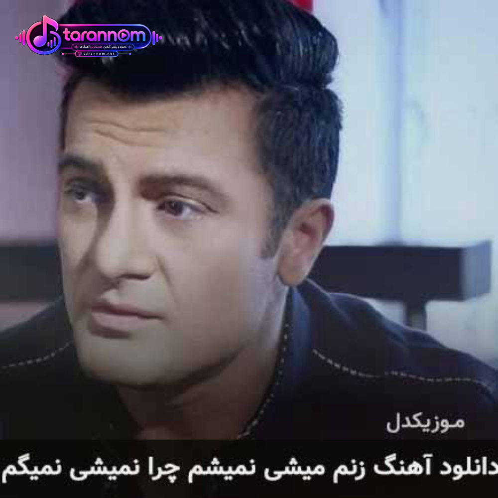 زنم میشی نمیشم چرا نمیشی نمیگم