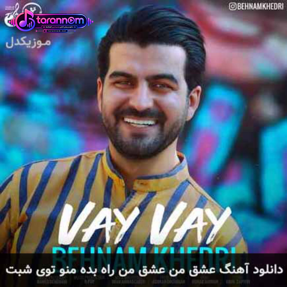 عشق من عشق من راه بده منو توی شبت