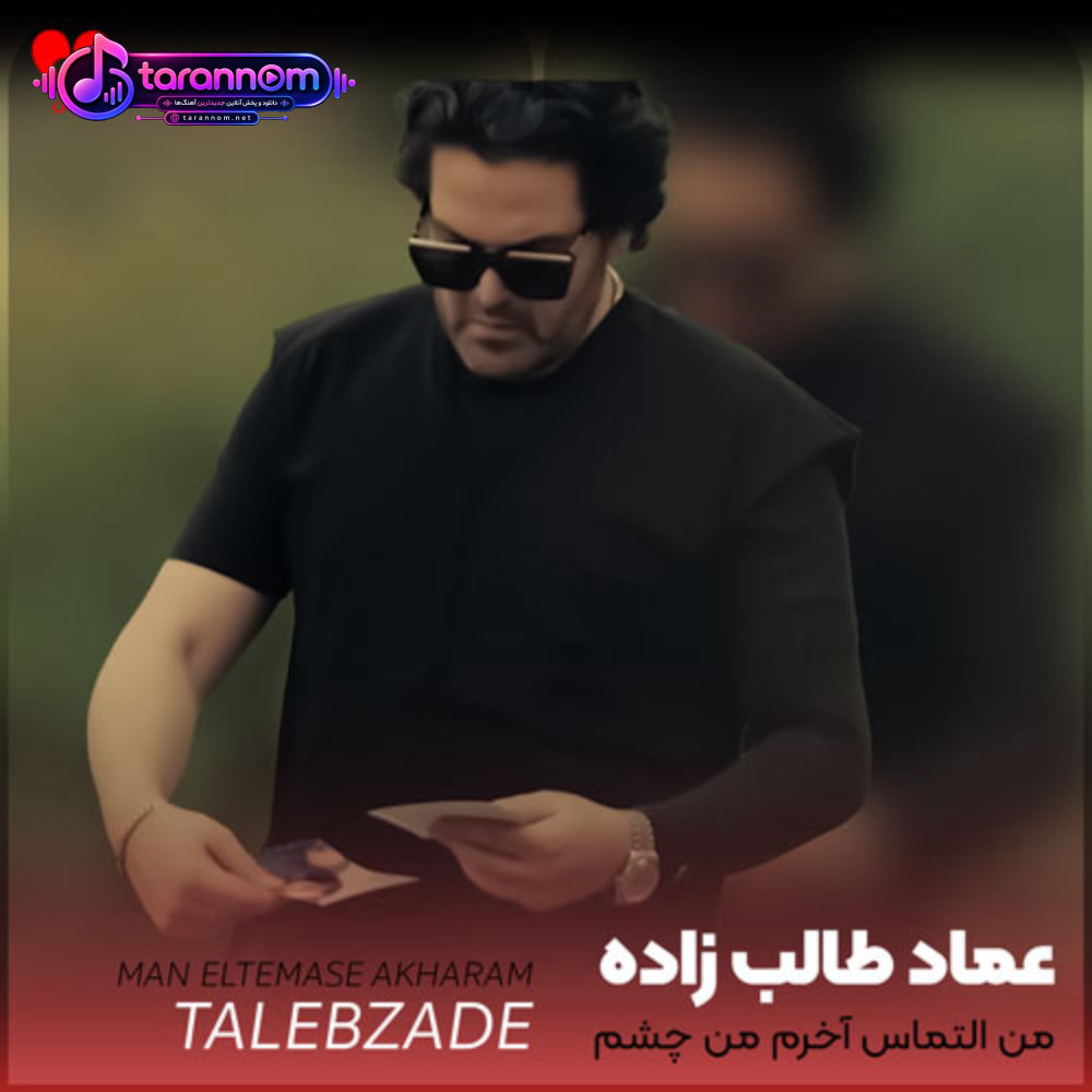 من التماس آخرم من چشم گریانم نرو