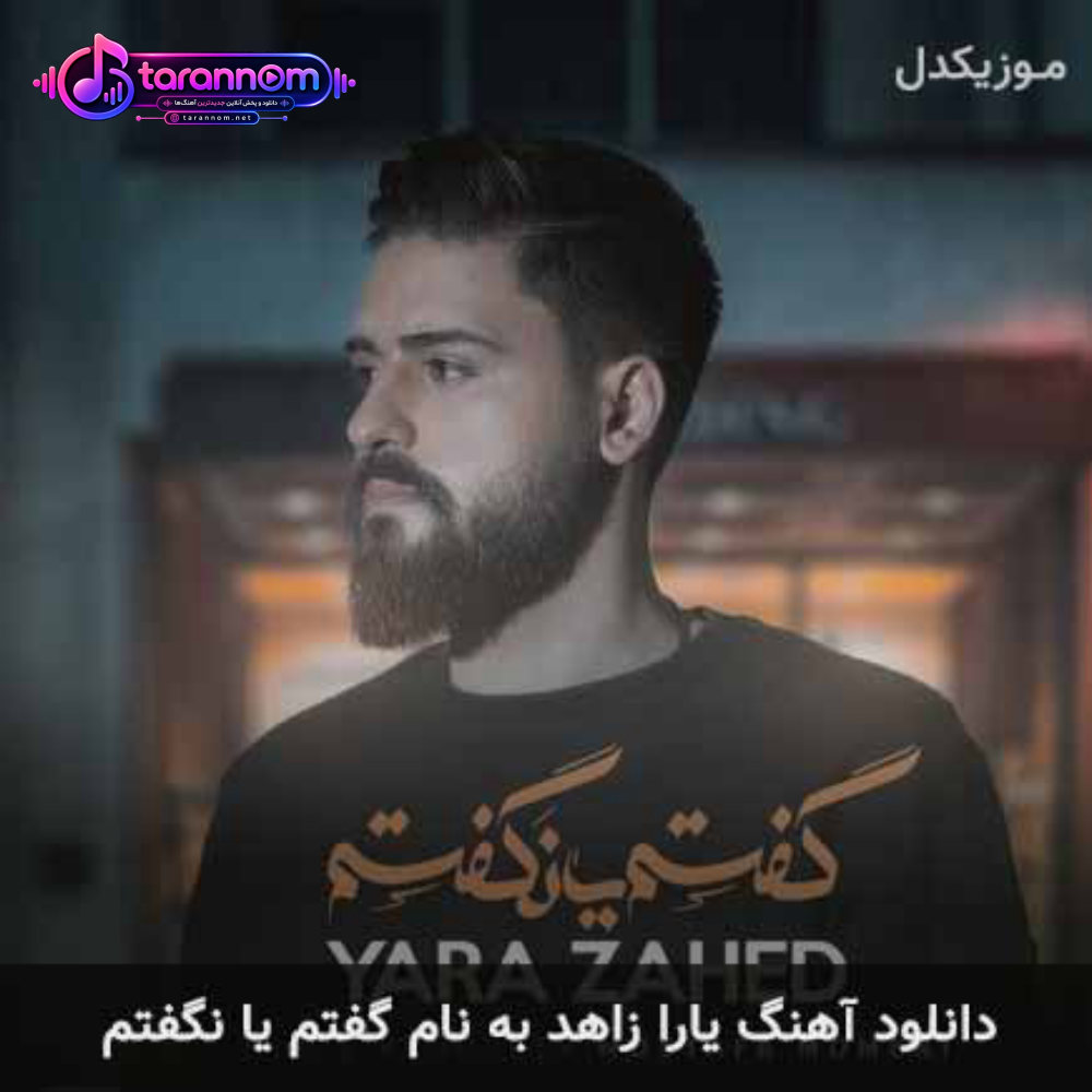 گفتم یا نگفتم