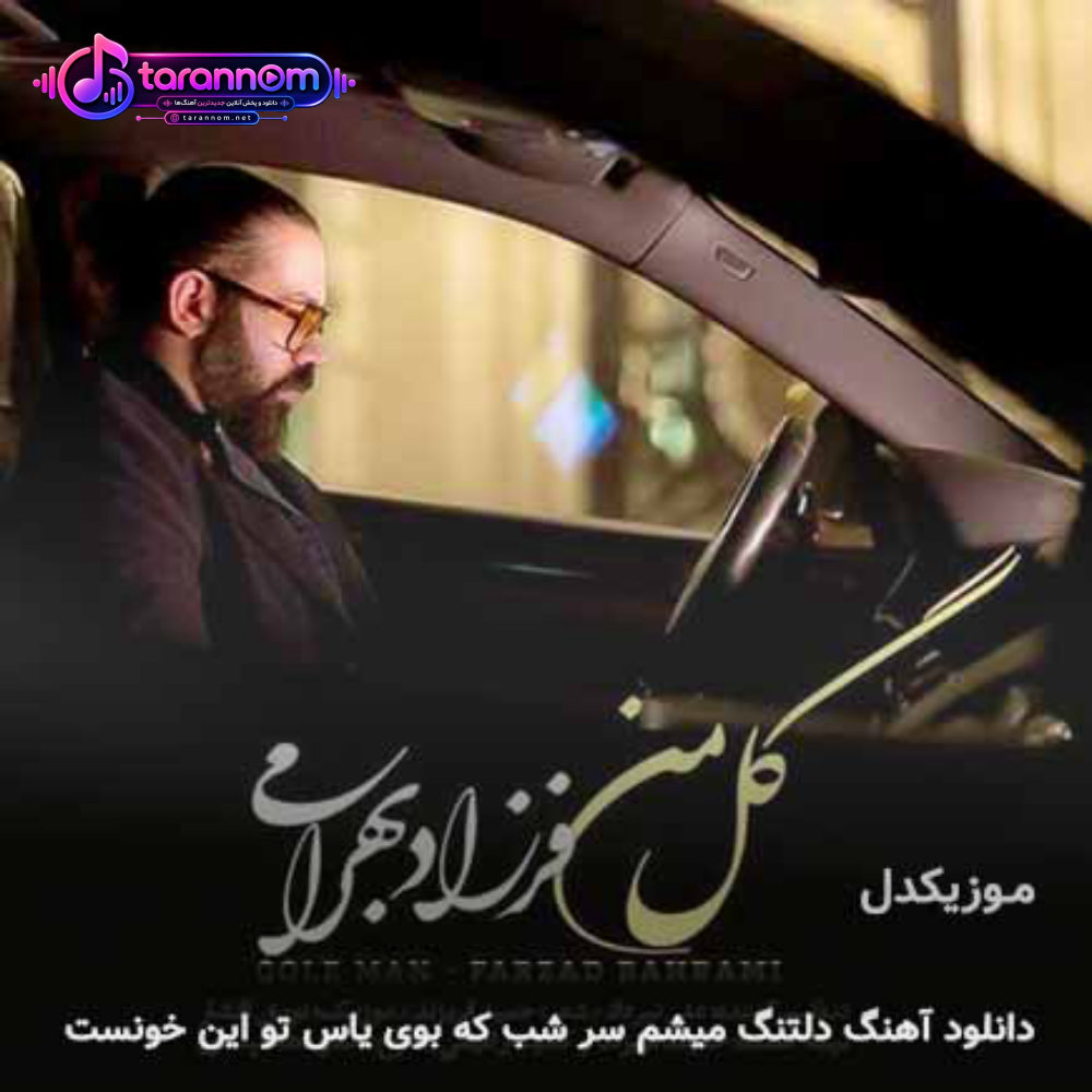 دلتنگ میشم سر شب که بوی یاس تو این خونست