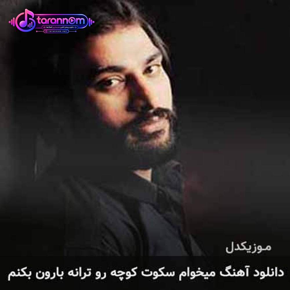 میخوام سکوت کوچه رو ترانه بارون بکنم