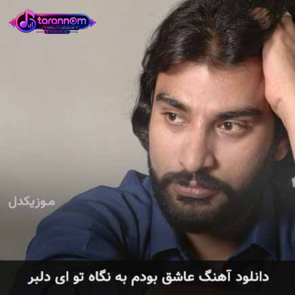 عاشق بودم به نگاه تو ای دلبر