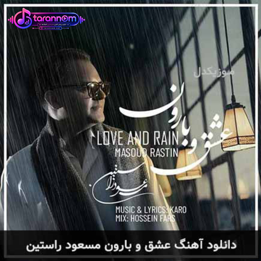 عشق و بارون