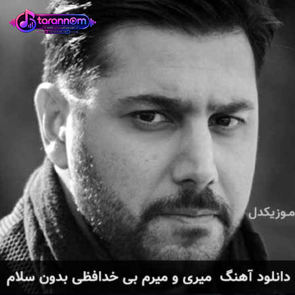 میری و میرم بی خدافظی بدون سلام