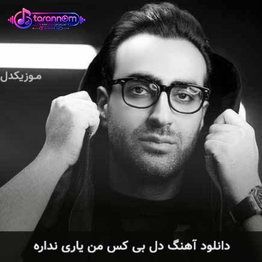 دل بی کس من یاری نداره