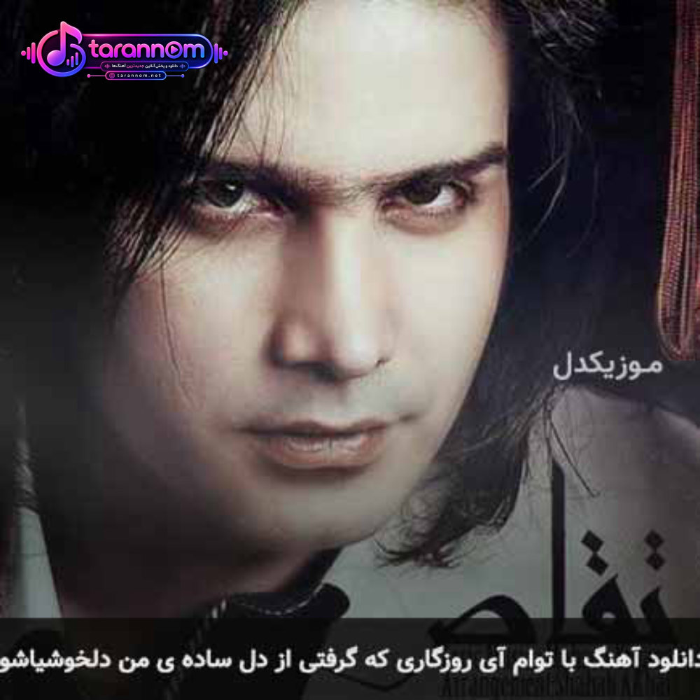 با توام آی روزگاری که گرفتی از دل ساده ی من دلخوشیاشو