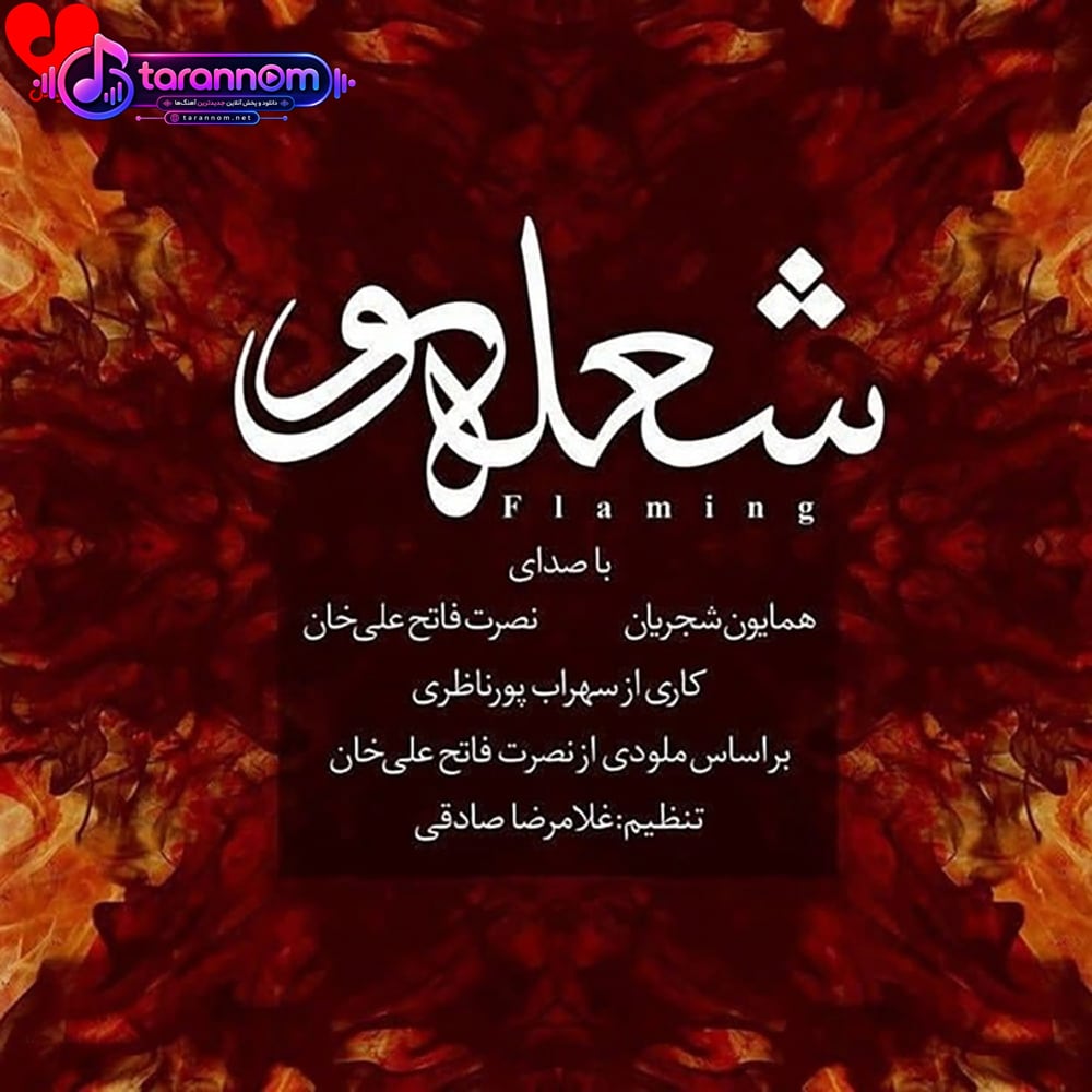 شعله ور