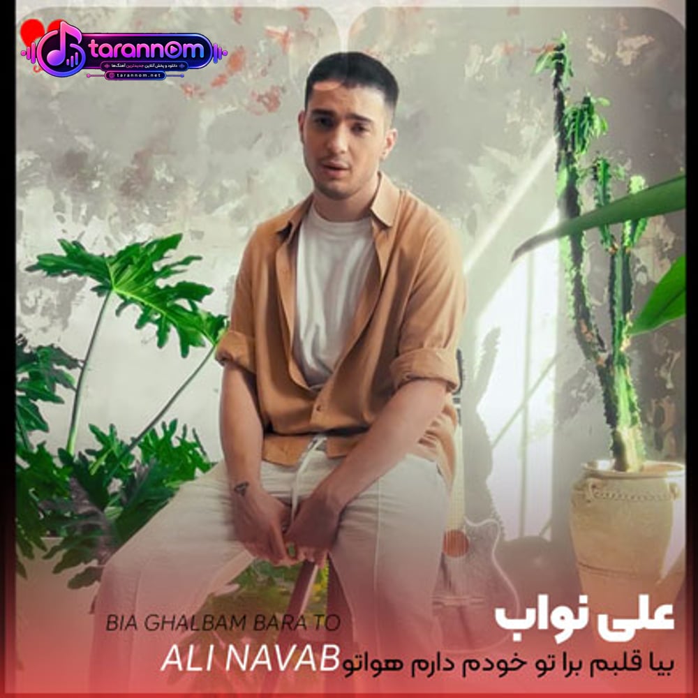 بیا قلبم برا تو خودم دارم هواتو