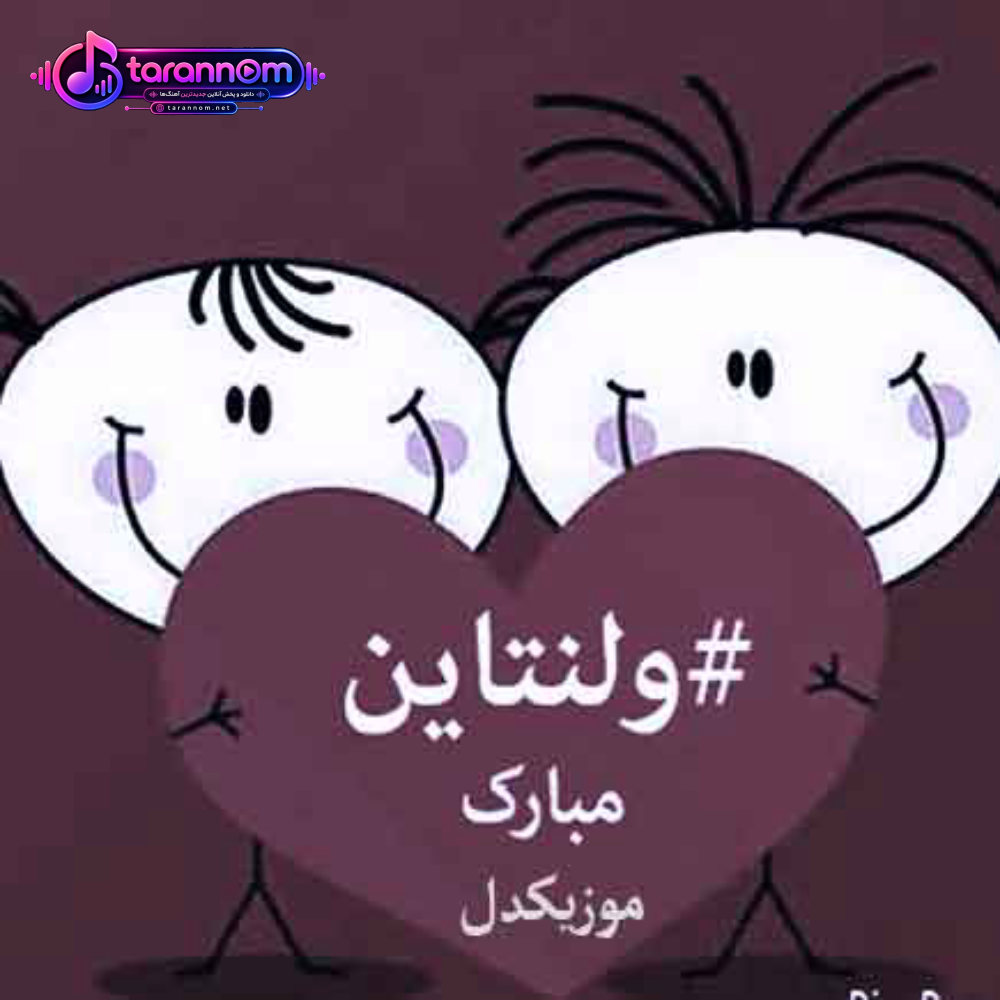 یه کادوی ولنتاین