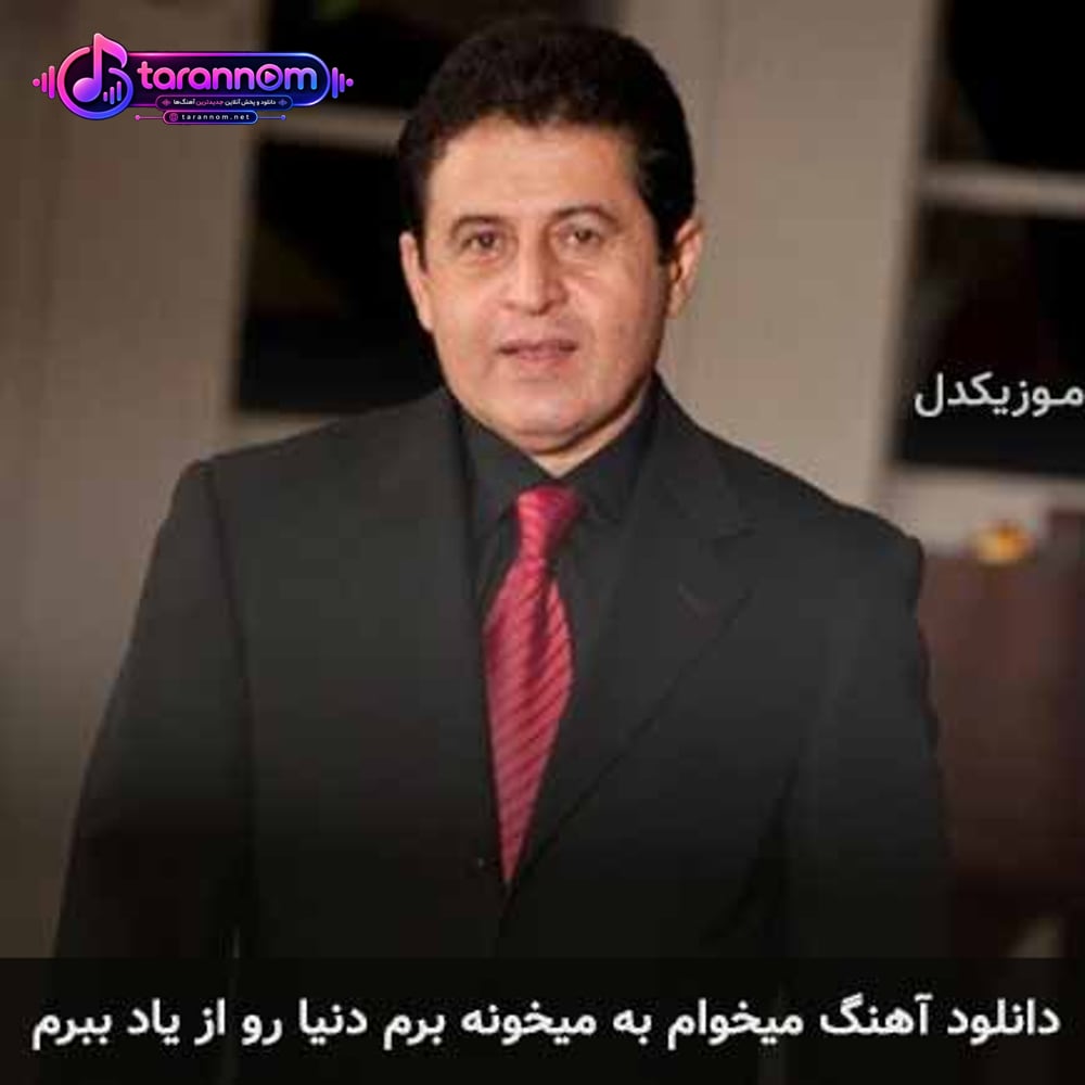 میخوام به میخونه برم دنیارو از یاد ببرم