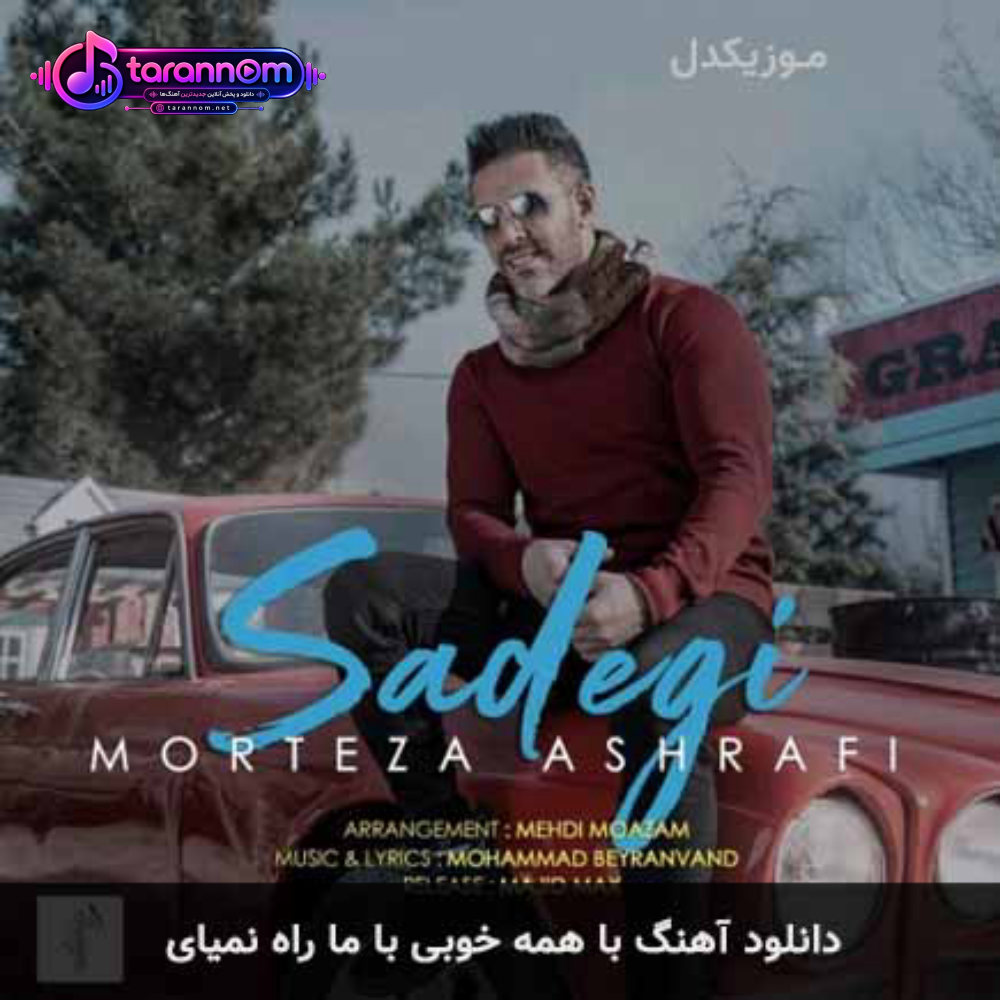با همه خوبی با ما راه نمیای
