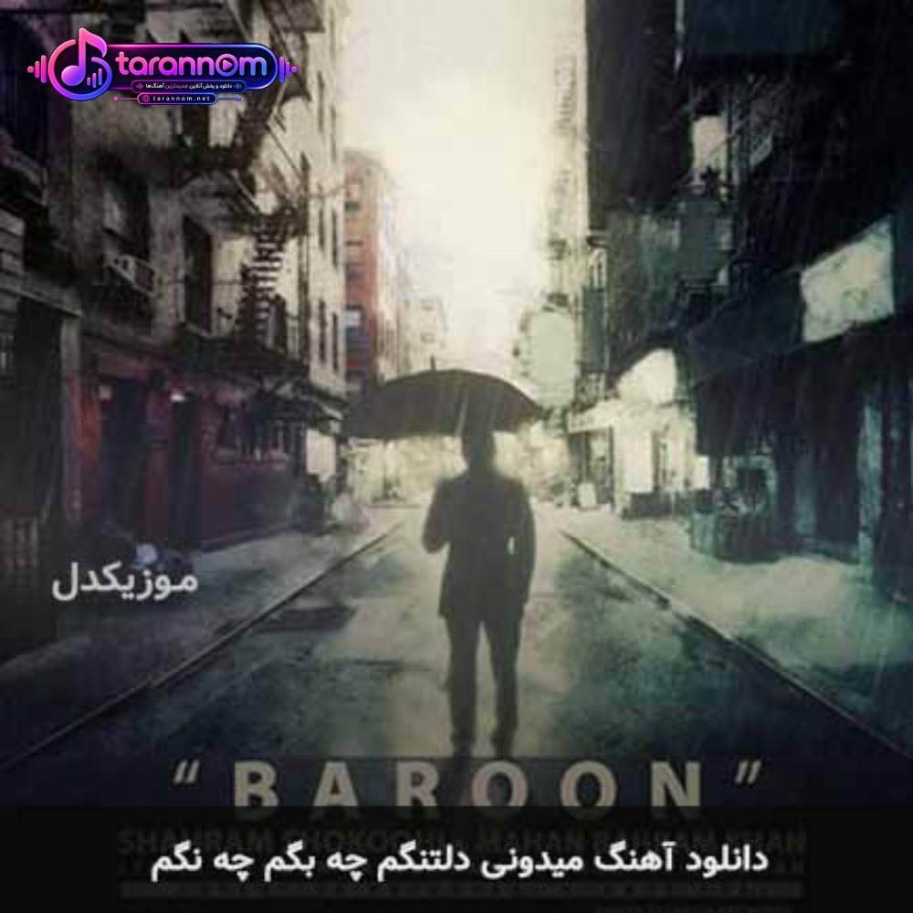 میدونی دلتنگم چه بگم چه نگم