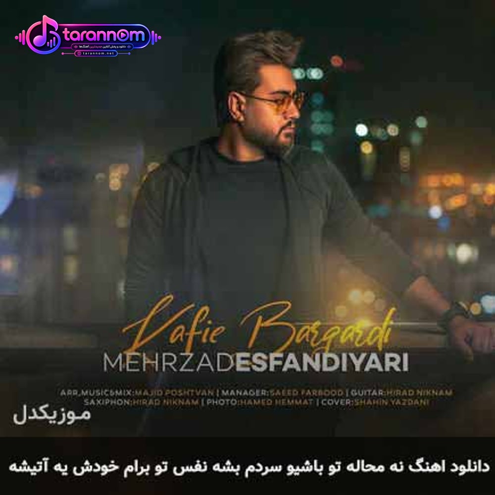 نه محاله تو باشیو سردم بشه نفس تو برام خودش یه آتیشه