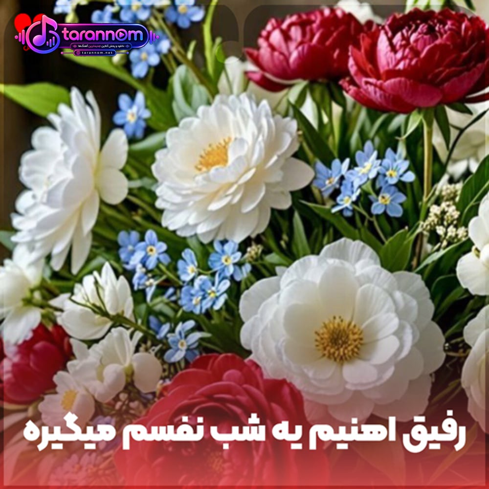 رفیق آهنیم یه شب نفسم میگیره