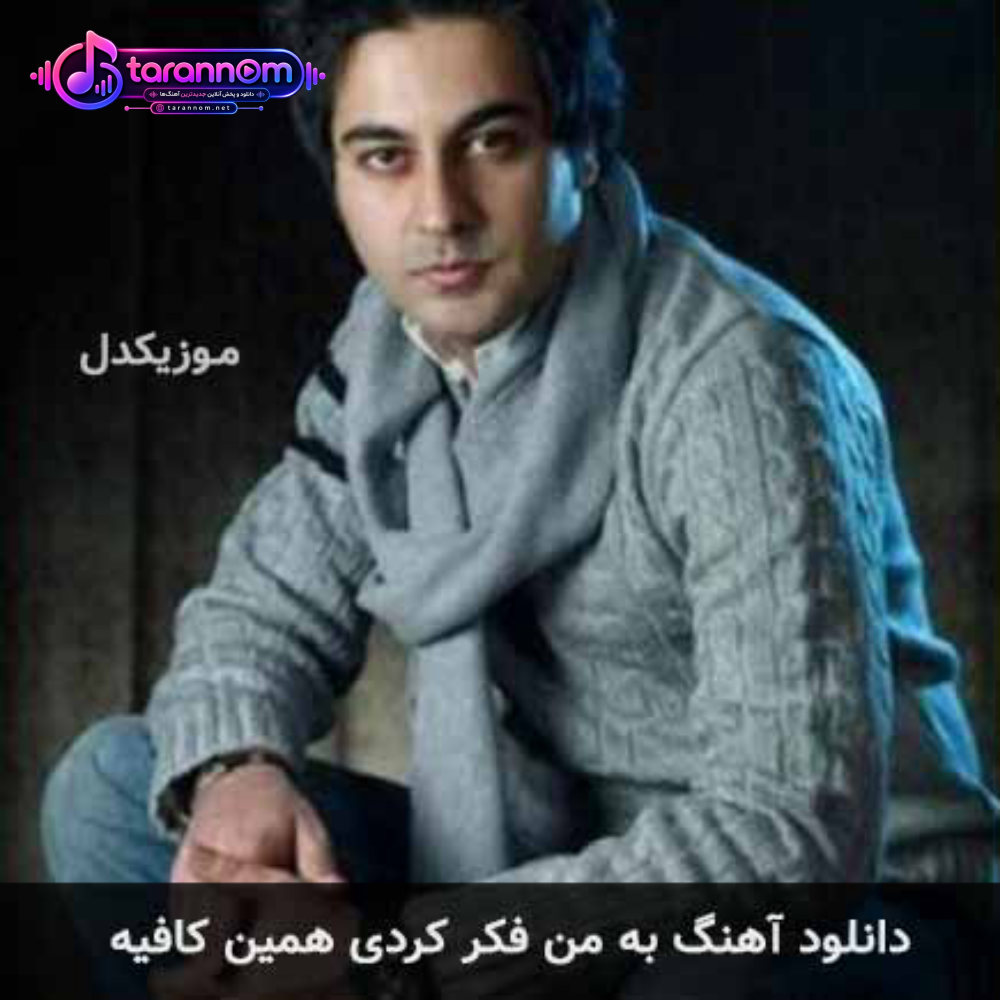 به من فکر کردی همین کافیه