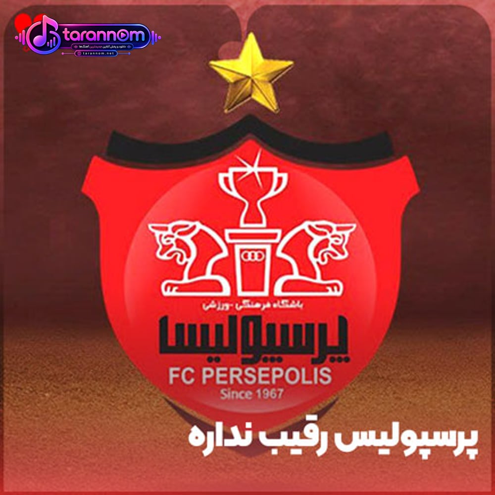 پرسپولیس رقیب نداره