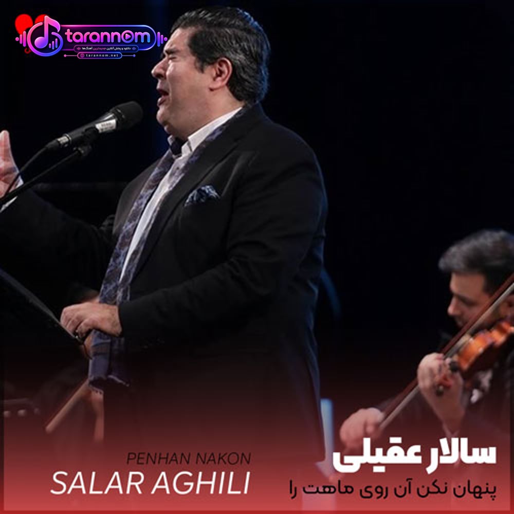 پنهان نکن آن روی ماهت را