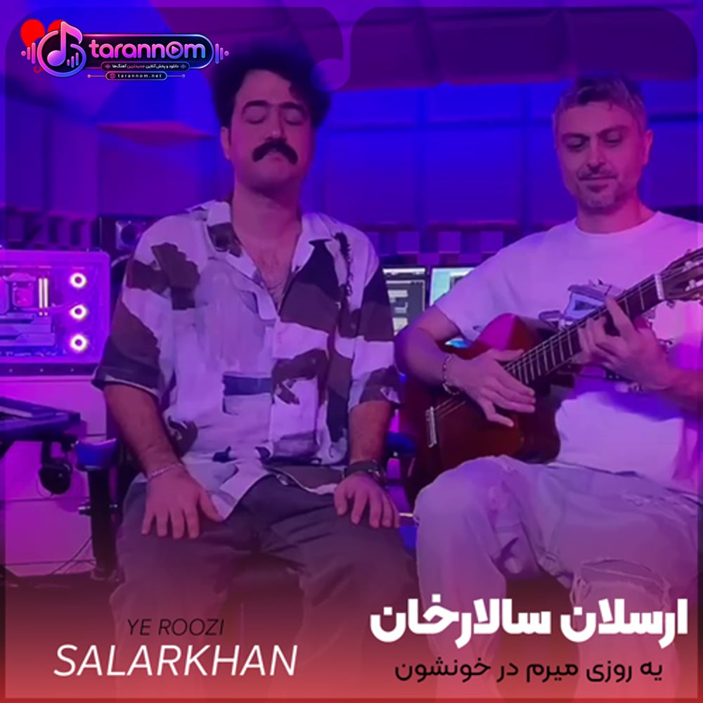 یه روزی میرم در خونشون با گل و شیرینی