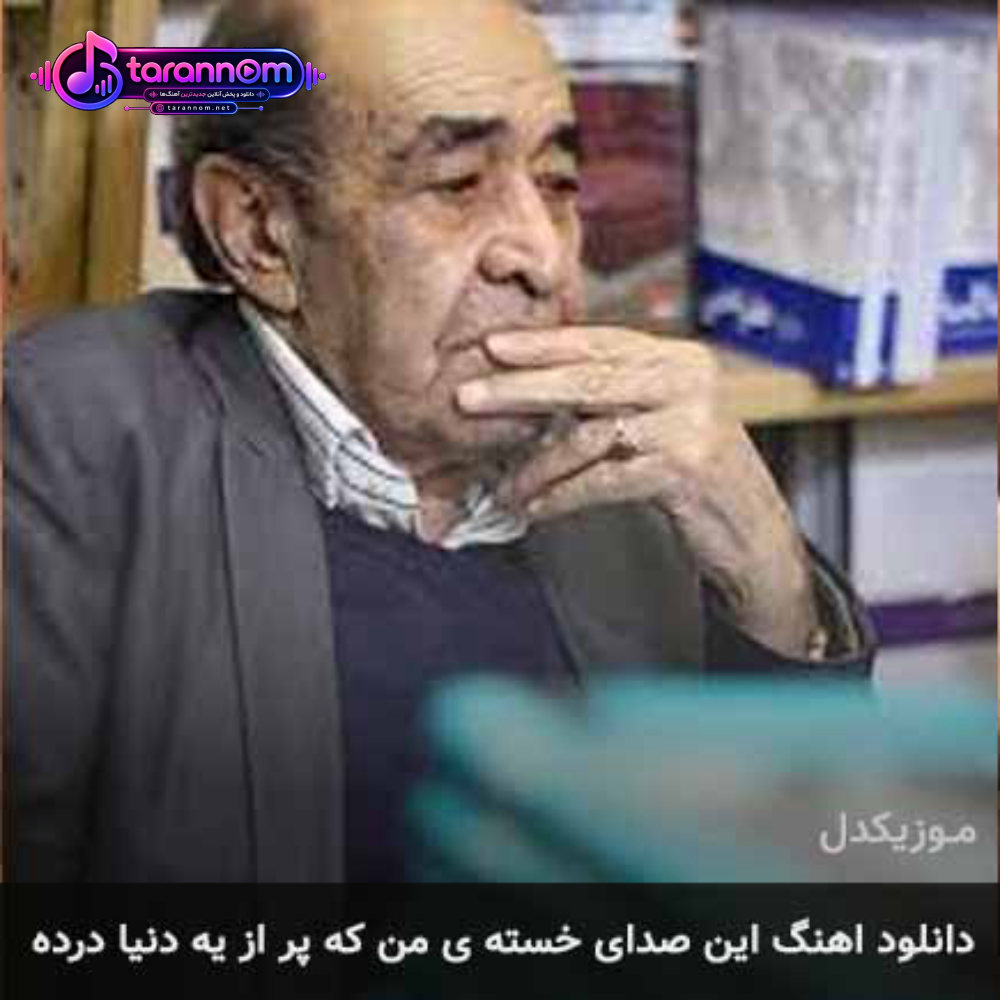 این صدای خسته ی من که پر از یه دنیا درده