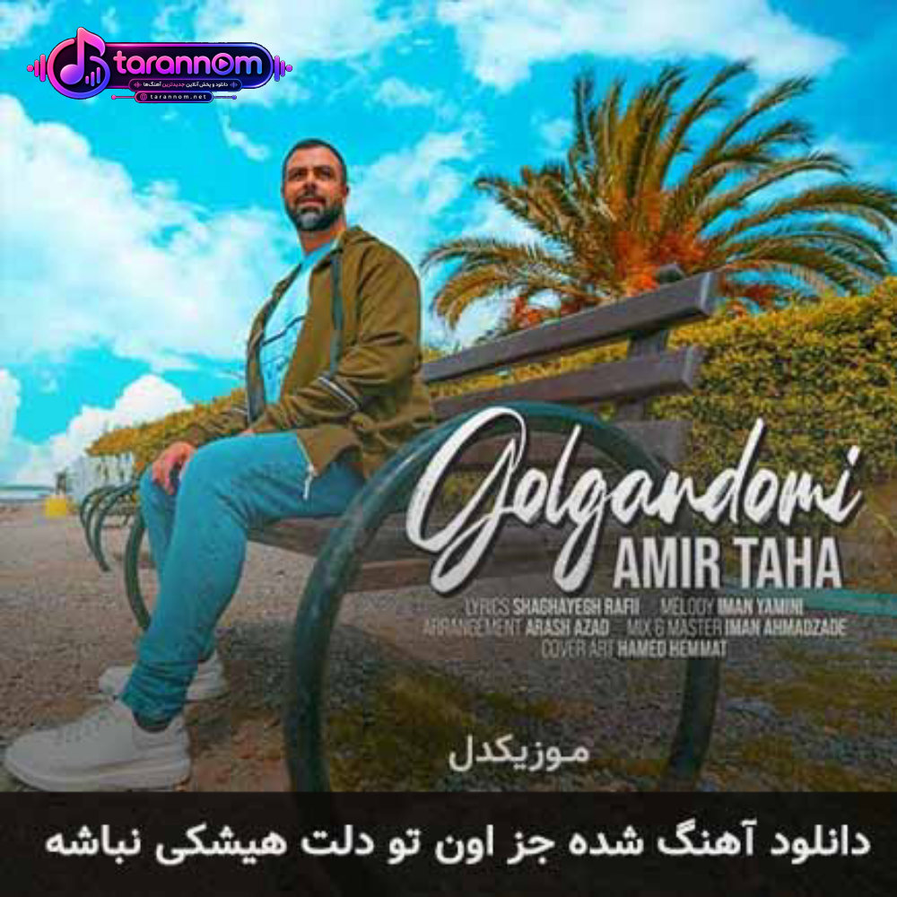 شده جز اون تو دلت هیشکی نباشه
