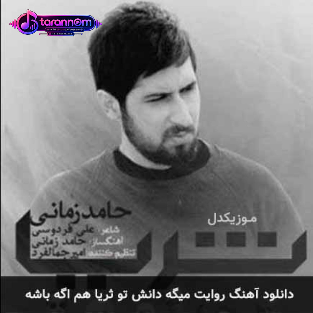 روایت میگه دانش تو ثریا هم اگه باشه