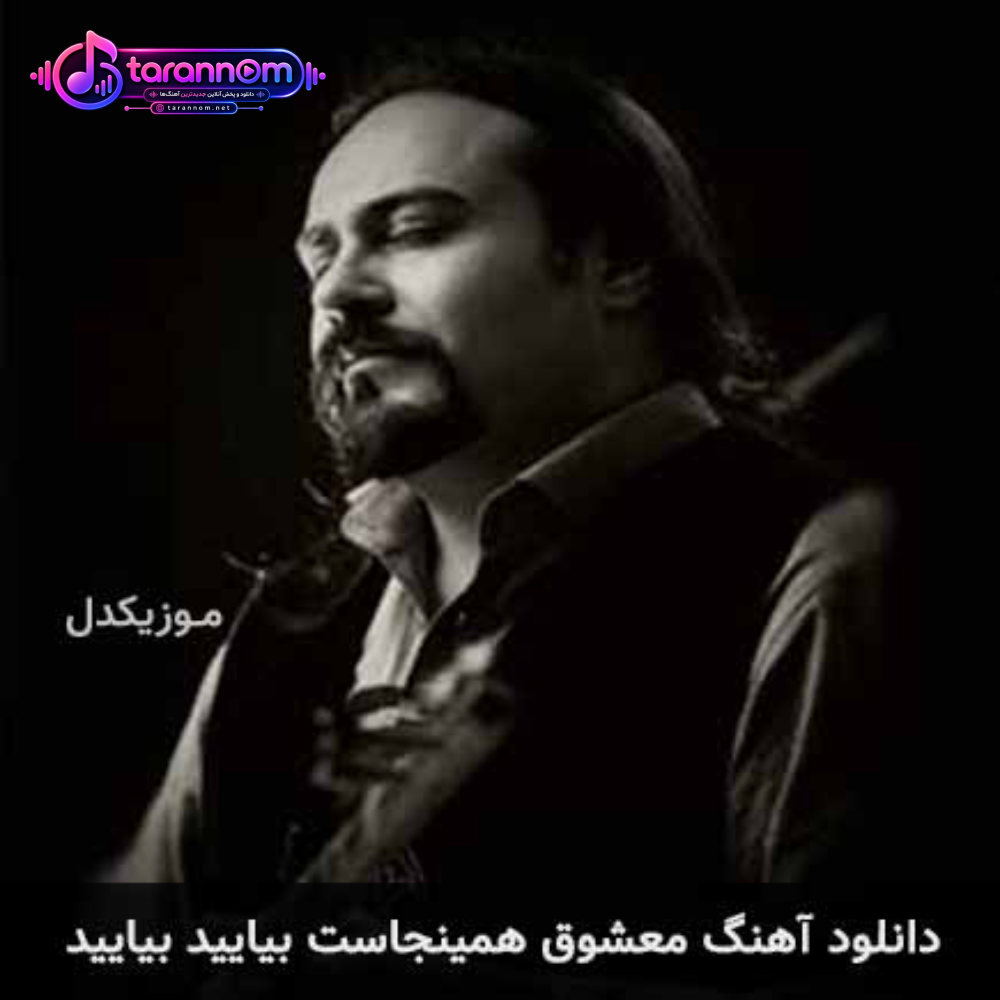 معشوق همینجاست بیایید بیایید