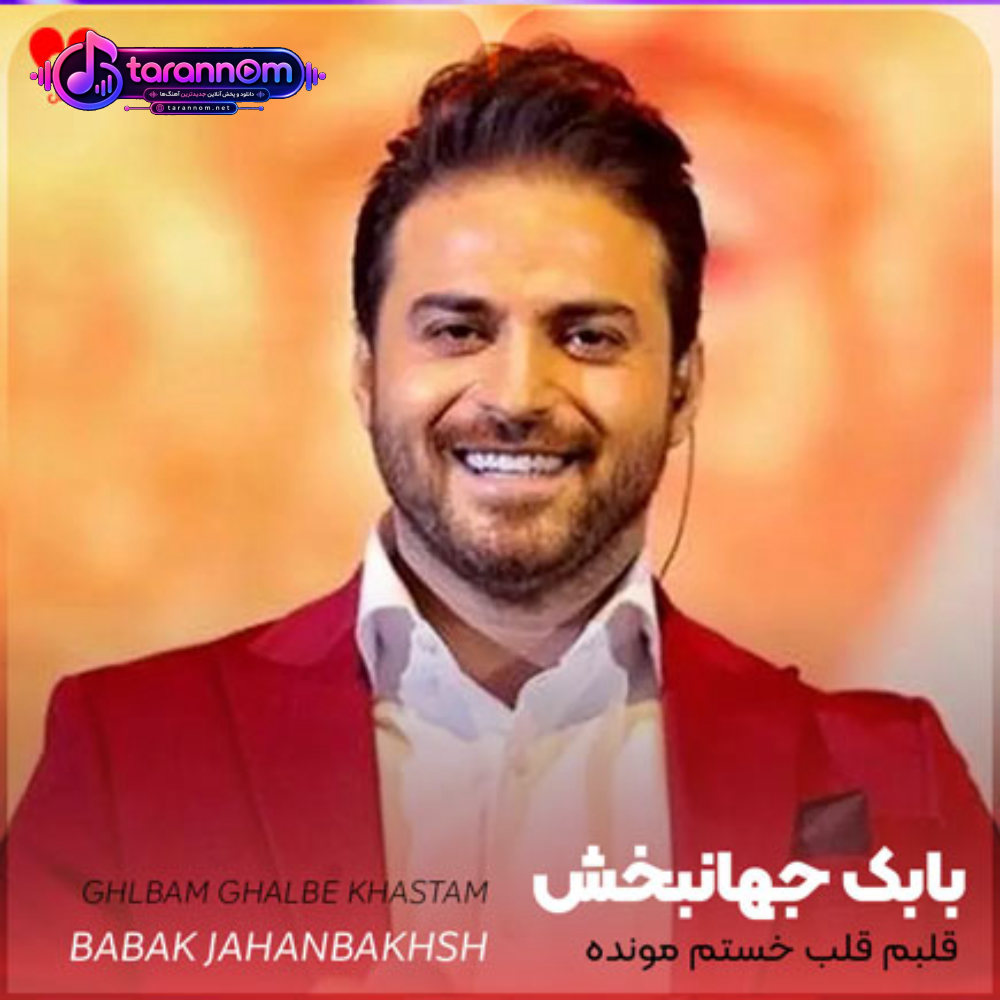 قلبم قلب خستم مونده روی دستم
