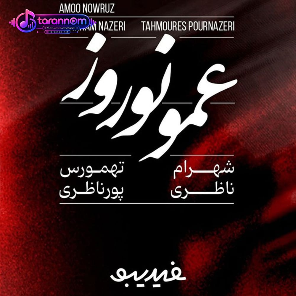 عمو نوروز