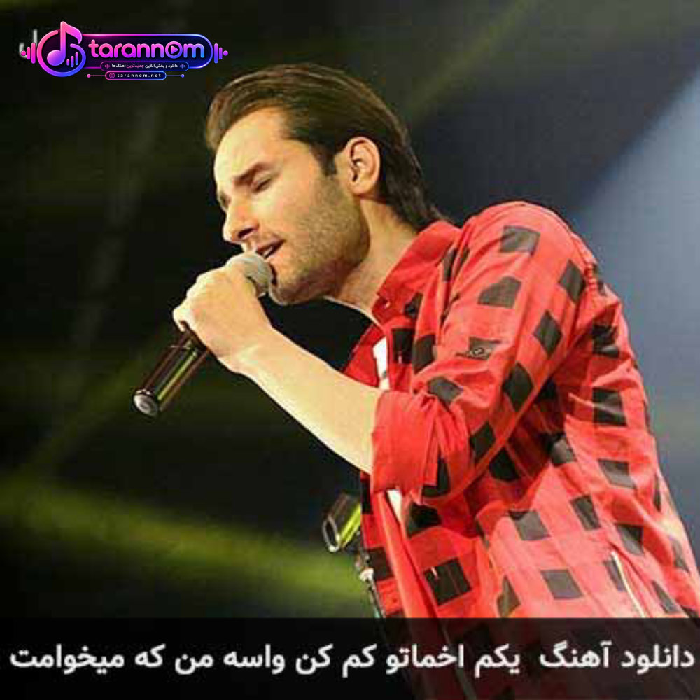 یکم اخماتو کم کن واسه من که میخوامت