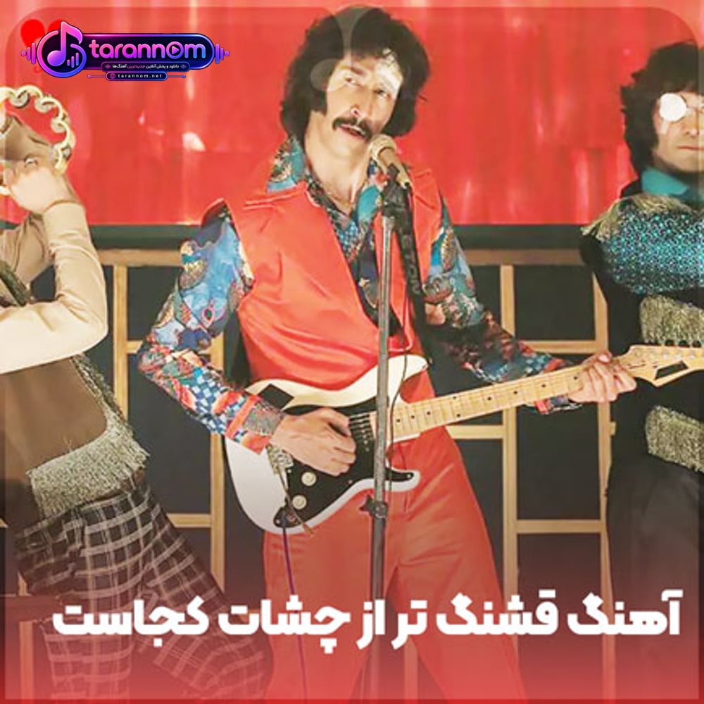 قشنگ تر از چشات کجاست بگو برم بجورم