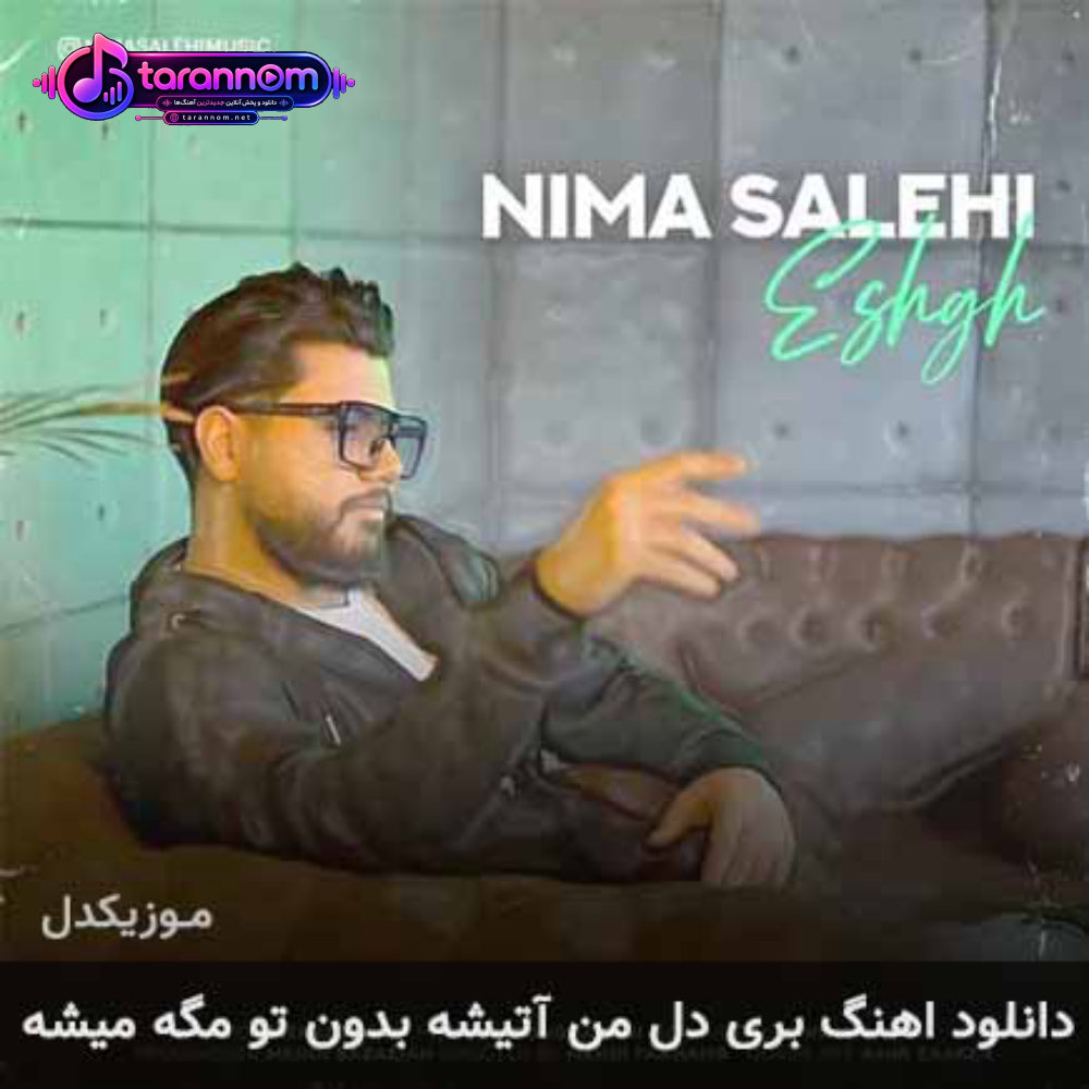 بری دل من آتیشه بدون تو مگه میشه
