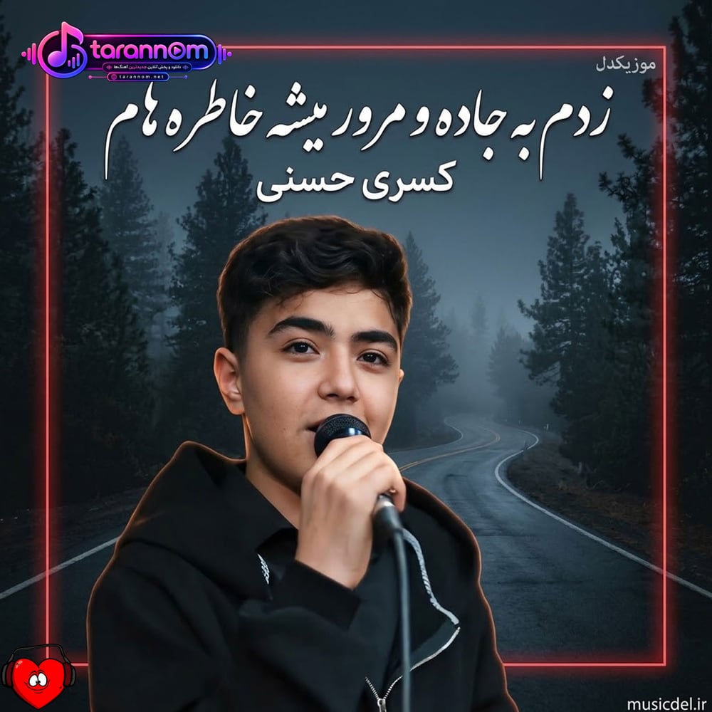 زدم به جاده و مرور میشه خاطره هام
