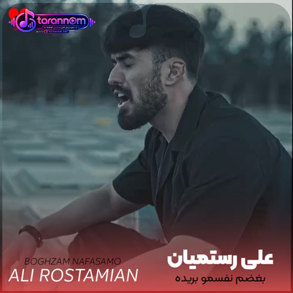 بغضم نفسمو بریده گریه بهم امون نمیده