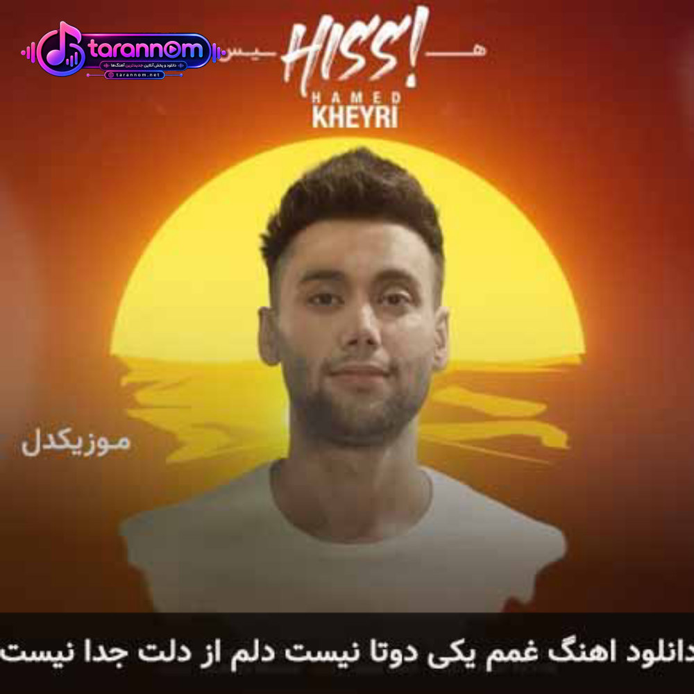 غمم یکی دوتا نیست دلم از دلت جدا نیست
