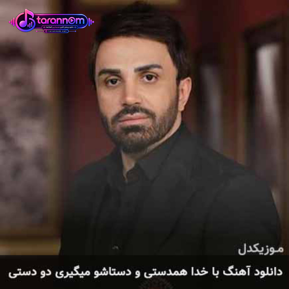 با خدا همدستی و دستاشو میگیری دو دستی