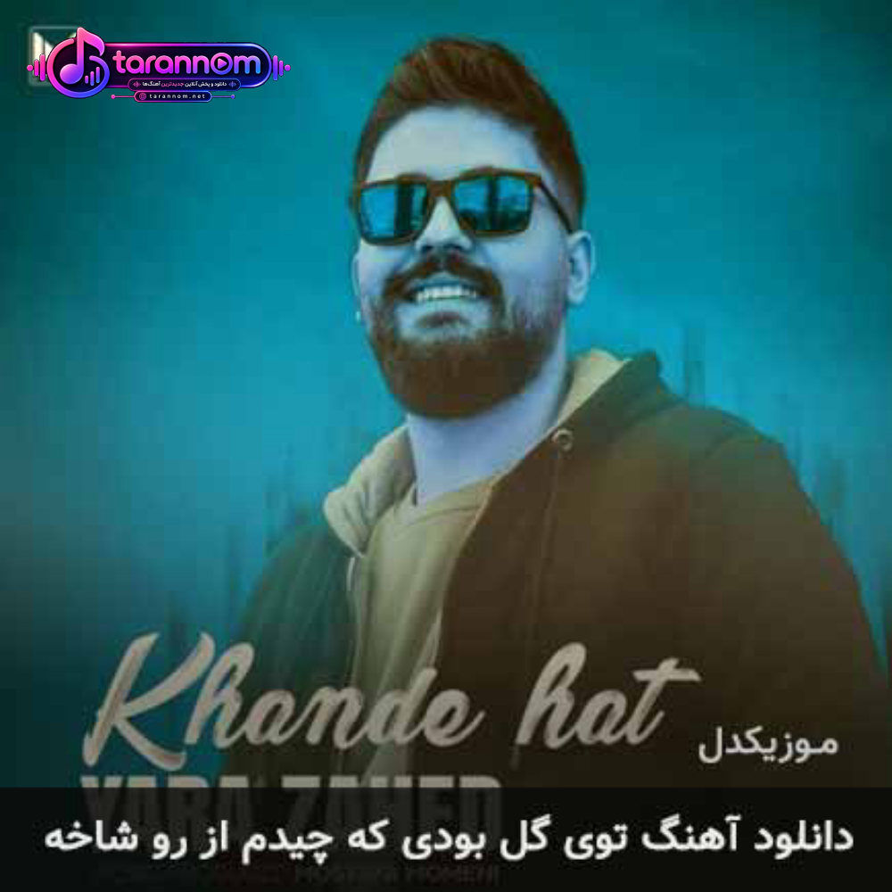 تو یه گل بودی که چیدم از رو شاخه