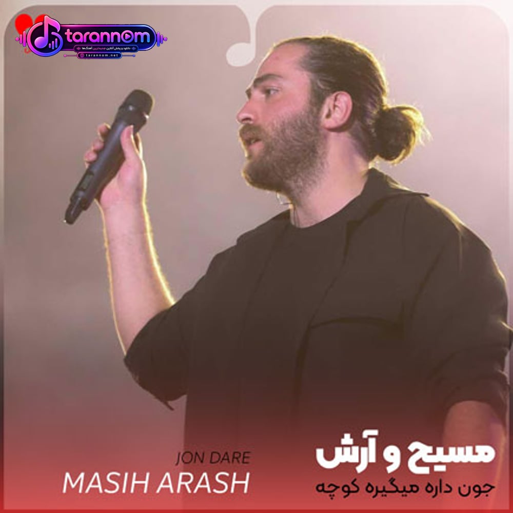 جون داره میگیره کوچه چون عطر تو روشه تورو میذاره رو چشم