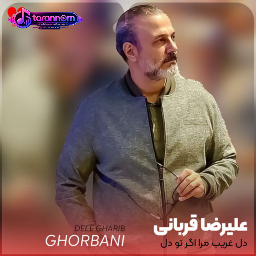 دل غریب مرا اگر تو دل نبری زمانه میشکند