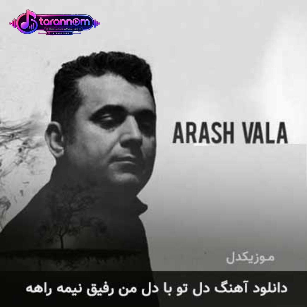 دل تو با دل من رفیق نیمه راهه