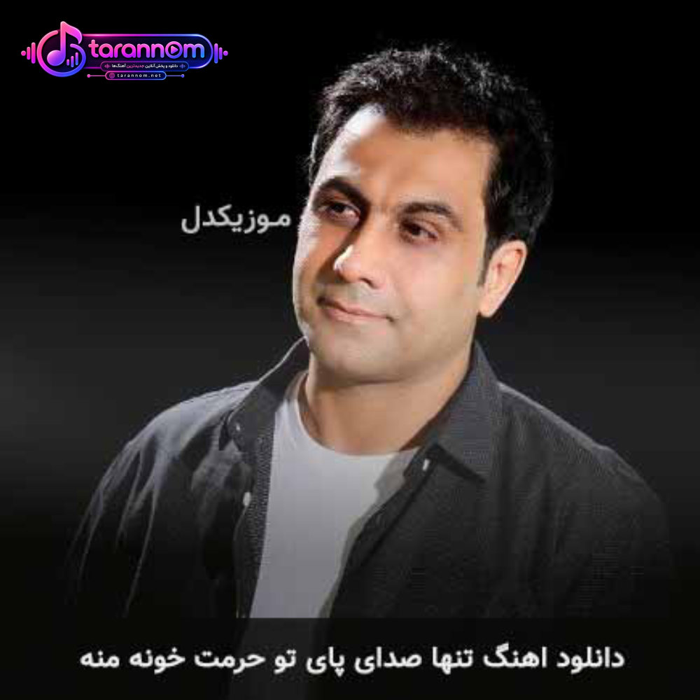 تنها صدای پای تو حرمت خونه منه
