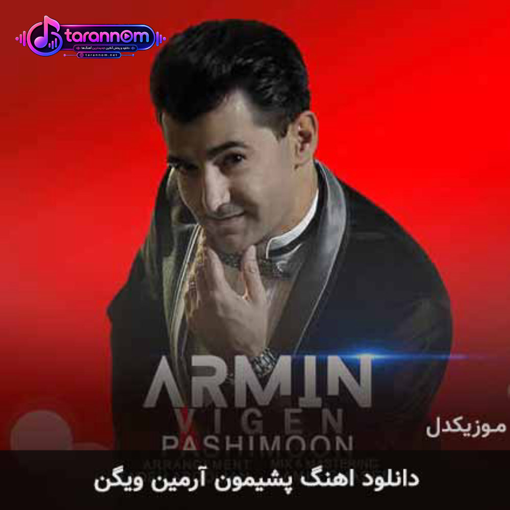 پشیمون
