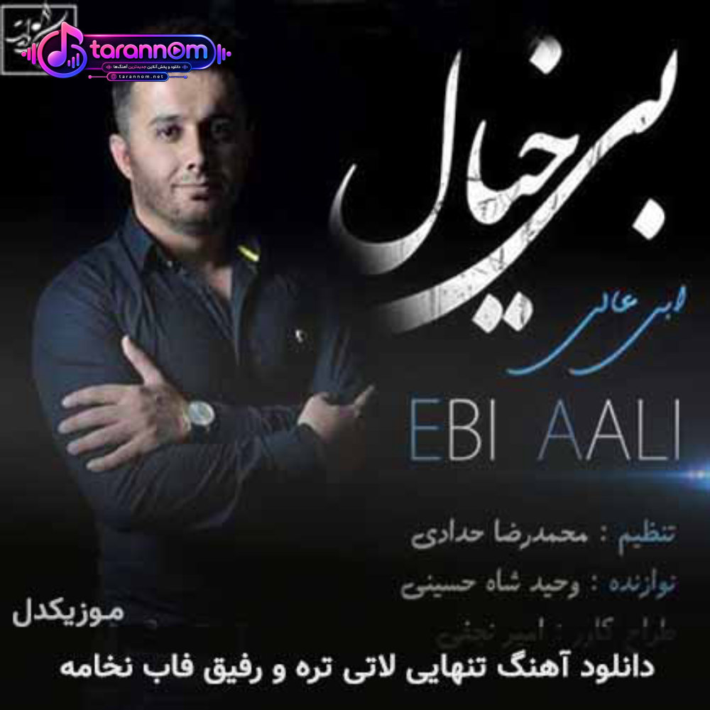 تنهایی لاتی تره و رفیق فاب نخامه